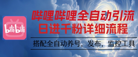哔哩哔哩全自动引流，一个视频裂变100个矩阵玩法，搭配全自动养号，发布，监控工具【揭秘】-第1张图片-我要自学网
