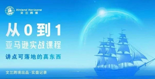 从0-1亚马逊实战课程，亚马逊从0-1，从1-10实操变现-第1张图片-我要自学网