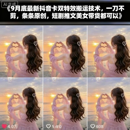 9月底最新抖音卡双特效搬运技术,一刀不剪,条条原创,短剧推文美女带货都可以-第1张图片-我要自学网 9月底最新抖音卡双特效搬运技术,一刀不剪,条条原创,短剧推文美女带货都可以-第1张图片-我要自学网