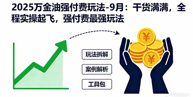 2025万金油强付费玩法-9月:干货满满,全程实操起飞,强付费最强玩法-第1张图片-我要自学网 2025万金油强付费玩法-9月:干货满满,全程实操起飞,强付费最强玩法-第1张图片-我要自学网