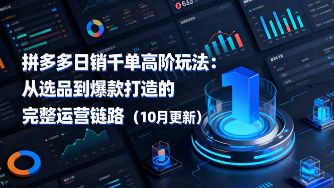 拼多多日销千单高阶玩法：从选品到爆款打造的完整运营链路(10月更新-第1张图片-我要自学网