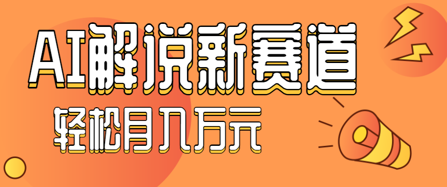 流量嘎嘎猛！用AI做汽车科普视频，讲述汽车故事视频教程，小白也能轻松上手！-第1张图片-我要自学网