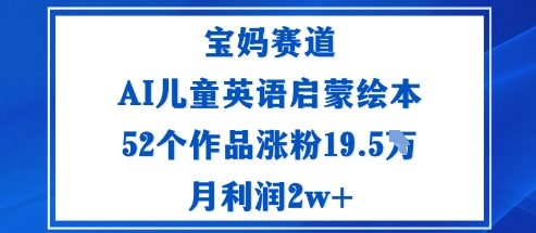 宝妈赛道：AI儿童英语启蒙绘本52个作品涨粉19.5W月利润2w+-第1张图片-我要自学网