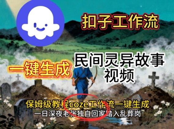 Coze扣子工作流一键生成民间灵异故事视频，保姆级教程搭建教学-第1张图片-我要自学网