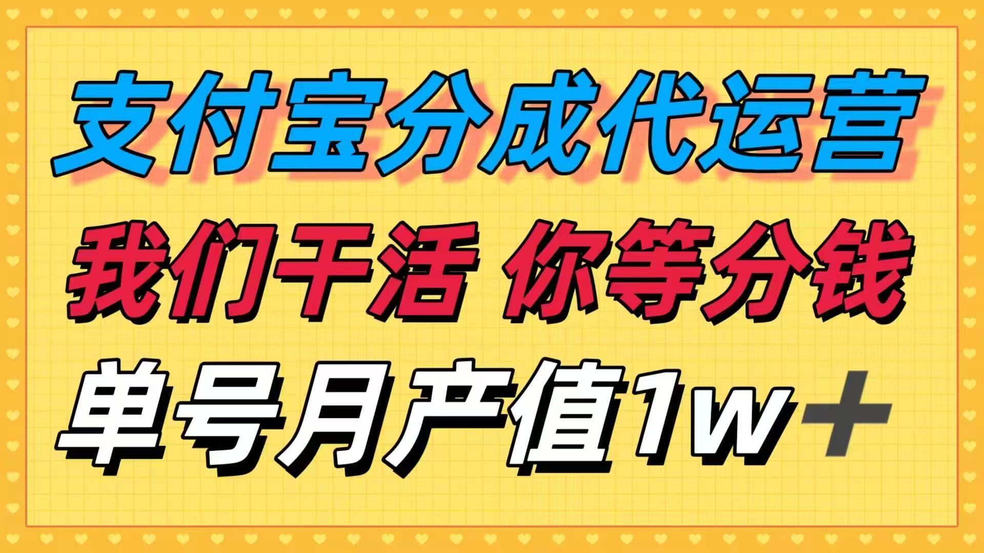 十月最强捡钱项目，支付宝分成代运营，我们干活，你等着分钱！单号月产…-第1张图片-我要自学网
