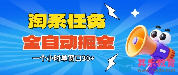 淘系任务助手全自动掘金,一个小时单窗口30+无需人工,轻松矩阵开干【揭秘】-第1张图片-我要自学网 淘系任务助手全自动掘金,一个小时单窗口30+无需人工,轻松矩阵开干【揭秘】-第1张图片-我要自学网