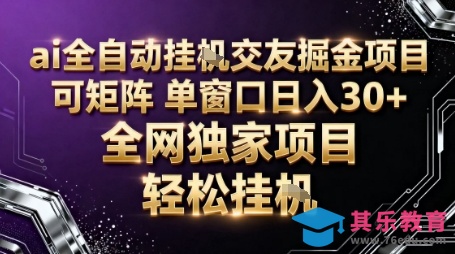 AI全自动聊天交友掘金项目,批量可矩阵,单窗口收益轻松30+【揭秘】-第1张图片-我要自学网 AI全自动聊天交友掘金项目,批量可矩阵,单窗口收益轻松30+【揭秘】-第1张图片-我要自学网