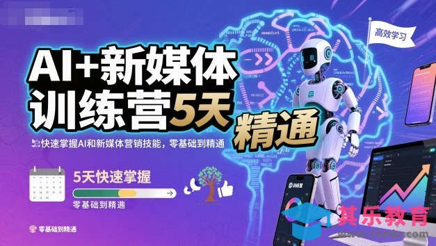 AI+新媒体训练营,5天快速掌握AI和新媒体营销技能,零基础到精通-第1张图片-我要自学网 AI+新媒体训练营,5天快速掌握AI和新媒体营销技能,零基础到精通-第1张图片-我要自学网
