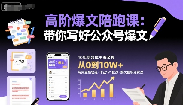 高阶爆文陪跑课，带你写好公众号爆文-第1张图片-我要自学网