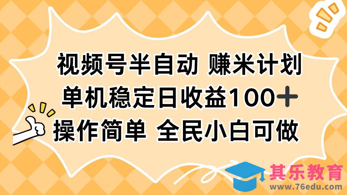 视频号半自动赚米计划，单机稳定日收益100+，操作简单可批量操作-第1张图片-我要自学网