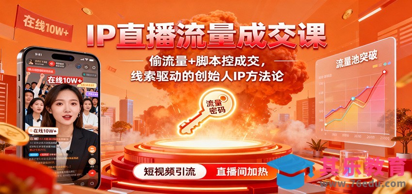 IP直播流量成交课：偷流量+脚本控成交，线索驱动的创始人IP方法论-第1张图片-我要自学网