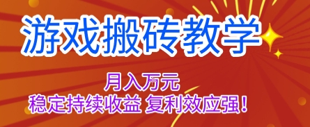 游戏搬砖教学，月入1W+，稳定持续收益，复利效应强【揭秘】-第1张图片-我要自学网