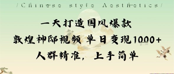 一天打造国风爆款敦煌神邸视频单日变现1k+人群精准，上手简单-第1张图片-我要自学网