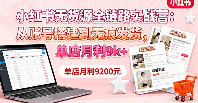 小红书无货源全链路实战营:从账号搭建到无痕发货,单店月利9k+-第1张图片-我要自学网 小红书无货源全链路实战营:从账号搭建到无痕发货,单店月利9k+-第1张图片-我要自学网