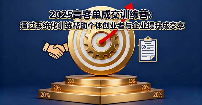 2025高客单成交训练营:通过系统化训练帮助个体创业者与企业提升成交率-第1张图片-我要自学网 2025高客单成交训练营:通过系统化训练帮助个体创业者与企业提升成交率-第1张图片-我要自学网