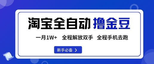 淘宝菜鸟全自动撸金豆，轻松月入1W+，全程手机去跑，操作简单【揭秘】-第1张图片-我要自学网