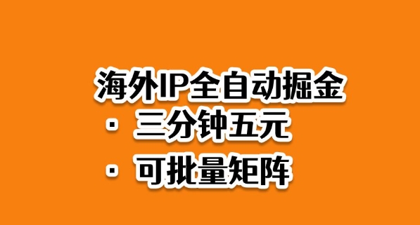 海外ip全自动掘金，2025必做蓝海项目，3分钟落地，矩阵直接开干【揭秘】-第1张图片-我要自学网