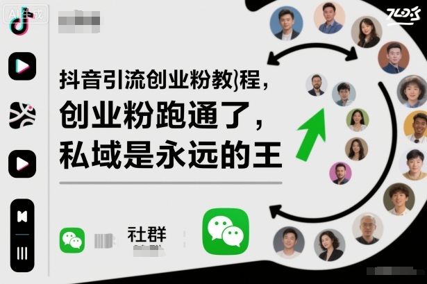 抖音引流创业粉教程,创业粉终于跑通了,私域是永远的王-第1张图片-我要自学网 抖音引流创业粉教程,创业粉终于跑通了,私域是永远的王-第1张图片-我要自学网