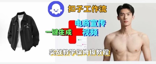 Coze扣子工作流一键生成电商宣传视频，实战保姆级搭建教程-第1张图片-我要自学网
