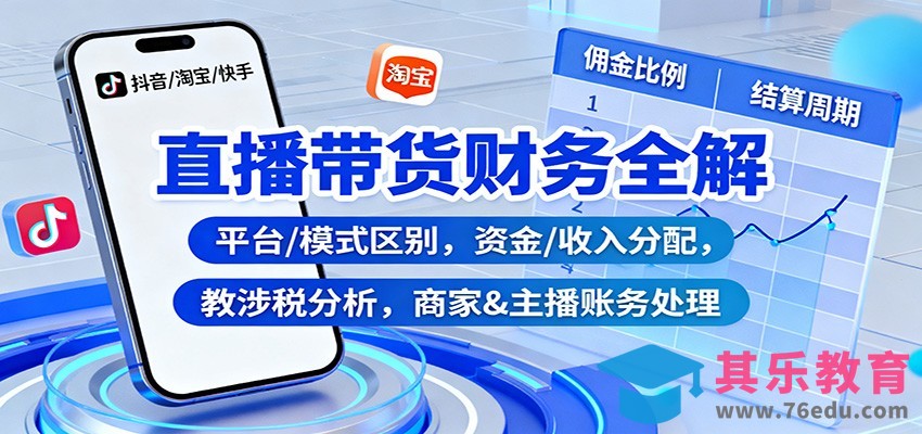 直播带货财务全解：平台/模式区别，资金/收入分配，涉税分析，商家&主播账务处理-第1张图片-我要自学网