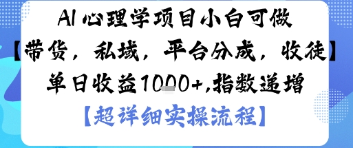 AI+心理学项目，小白可做，变现渠道多【带货，私域，平台分成，收徒】单日收益1k-第1张图片-我要自学网