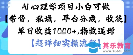 AI 心理学项目，小白可做，变现渠道多【带货，私域，平台分成，收徒】单日收益1k”