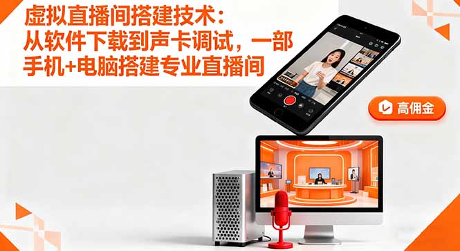 虚拟直播间搭建技术:从软件下载到声卡调试,一部手机+电脑搭建专业直播间-第1张图片-我要自学网 虚拟直播间搭建技术:从软件下载到声卡调试,一部手机+电脑搭建专业直播间-第1张图片-我要自学网