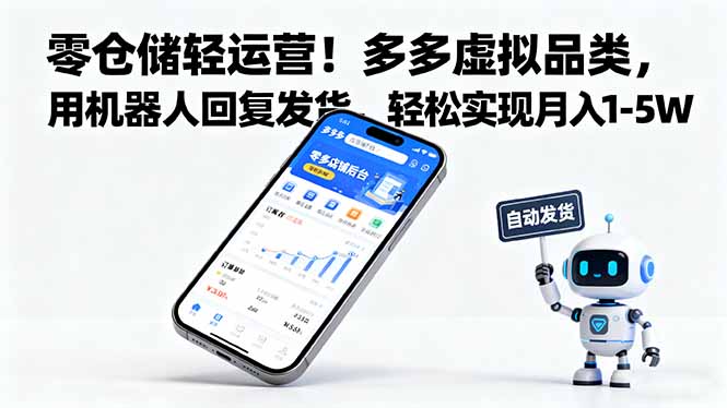 零仓储轻运营!多多虚拟品类,用机器人回复发货,轻松实现月入 1-5 W-第1张图片-我要自学网 零仓储轻运营!多多虚拟品类,用机器人回复发货,轻松实现月入 1-5 W-第1张图片-我要自学网
