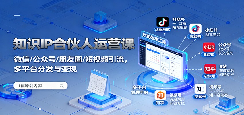 知识IP合伙人运营课：微信/公众号/朋友圈/短视频引流，多平台分发与变现-第1张图片-我要自学网