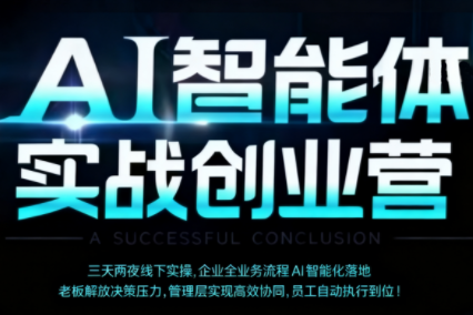 陈厂长·AI智能体实体战创业营(深圳9月23-25日)-第1张图片-我要自学网 陈厂长·AI智能体实体战创业营(深圳9月23-25日)-第1张图片-我要自学网