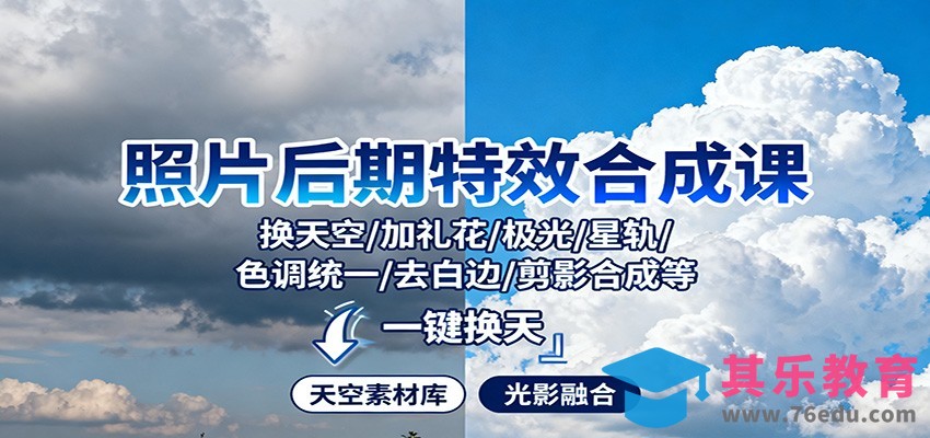 照片后期特效合成课：换天空/加礼花/极光/星轨/色调统一/去白边/ 剪影合成等-第1张图片-我要自学网