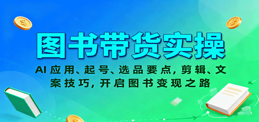 图书带货实操，AI应用、起号、选品要点，剪辑、文案技巧，开启图书变现之路-第1张图片-我要自学网