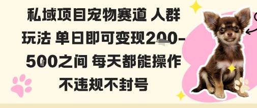 私域宠物项目赛道人群玩法单日即可变现2-5张之间每天都能操作不违规不封号-第1张图片-我要自学网 私域宠物项目赛道人群玩法单日即可变现2-5张之间每天都能操作不违规不封号-第1张图片-我要自学网