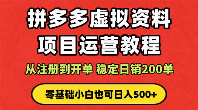 拼多多开店运营课程: 蓝海变现玩法,轻松实现睡后收入 零基础小白也可…-第1张图片-我要自学网 拼多多开店运营课程: 蓝海变现玩法,轻松实现睡后收入 零基础小白也可…-第1张图片-我要自学网