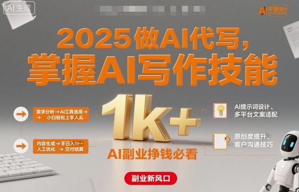 2025做AI代写，掌握AI写作技能，小白轻松上手日入1k+，AI副业挣钱必看-第1张图片-我要自学网