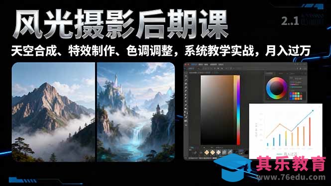 风光摄影后期课,一键换天空合成、特效制作、色调调整,月入过万-第1张图片-我要自学网 风光摄影后期课,一键换天空合成、特效制作、色调调整,月入过万-第1张图片-我要自学网