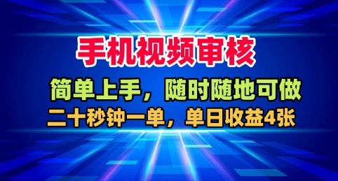 手机视频审核,随时随地可做,二十秒钟一单,单日收益4张+【揭秘】-第1张图片-我要自学网 手机视频审核,随时随地可做,二十秒钟一单,单日收益4张+【揭秘】-第1张图片-我要自学网