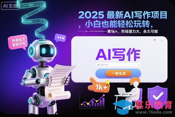 2025最新AI写作项目,小白也能轻松玩转,一单1k+,市场潜力大,永久可做-第1张图片-我要自学网 2025最新AI写作项目,小白也能轻松玩转,一单1k+,市场潜力大,永久可做-第1张图片-我要自学网