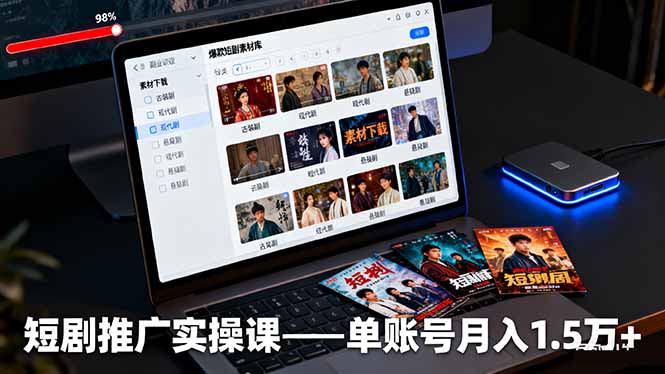 短剧推广实操课：授权获取+素材下载+爆款剪辑+平台运营，单账号月入1.5万+-第1张图片-我要自学网