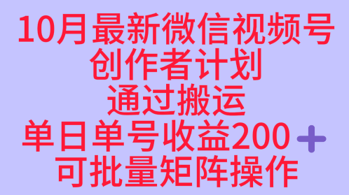 10月最新视频号收益最大化赛道长久稳定红利项目，单日单号收益2张+可批量矩阵操作-第1张图片-我要自学网