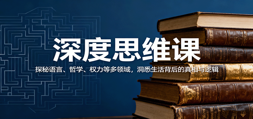 深度思维课：探秘语言、哲学、权力等多领域，洞悉生活背后的真相与逻辑-第1张图片-我要自学网
