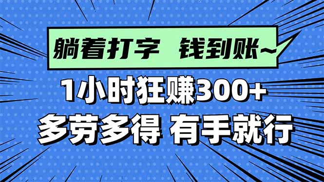 打字搞钱,1小时狂赚300+多劳多得,有手就能做!-第1张图片-我要自学网 打字搞钱,1小时狂赚300+多劳多得,有手就能做!-第1张图片-我要自学网