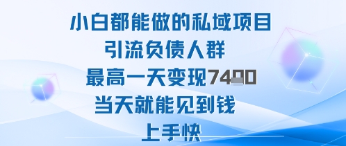 2025年小白都能做的私域项目引流负债人群最高一天变现1k+高变现难度低当天就能见到钱上手快-第1张图片-我要自学网 2025年小白都能做的私域项目引流负债人群最高一天变现1k+高变现难度低当天就能见到钱上手快-第1张图片-我要自学网