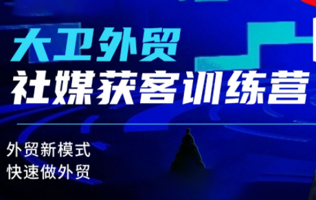 大卫老师·外贸社媒获客独家训练营(更新10月)-第1张图片-我要自学网 大卫老师·外贸社媒获客独家训练营(更新10月)-第1张图片-我要自学网