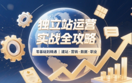2025独立站运营实战全攻略-第1张图片-我要自学网 2025独立站运营实战全攻略-第1张图片-我要自学网