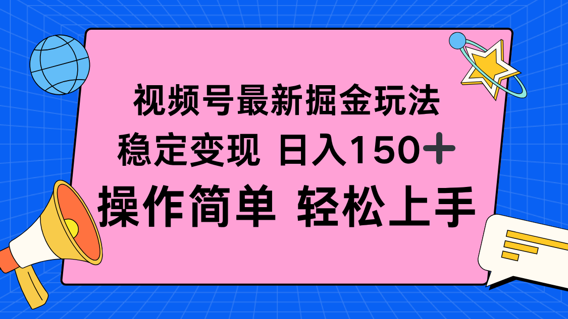 视频号掘金新玩法，稳定变现日入150+，操作简单轻松上手-第1张图片-我要自学网