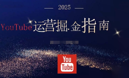 2025油管YouTuBe运营掘金指南,全方位帮你从零搭建油管运营体系-第1张图片-我要自学网 2025油管YouTuBe运营掘金指南,全方位帮你从零搭建油管运营体系-第1张图片-我要自学网