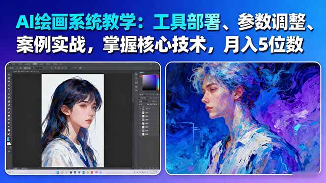 AI绘画系统教学：工具部署+参数调整+案例实战+核心技术，月入5位数-61节课-第1张图片-我要自学网