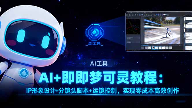 AI+即梦可灵教程:IP形象设计+分镜头脚本+运镜控制,实现零成本高效创作-第1张图片-我要自学网 AI+即梦可灵教程:IP形象设计+分镜头脚本+运镜控制,实现零成本高效创作-第1张图片-我要自学网