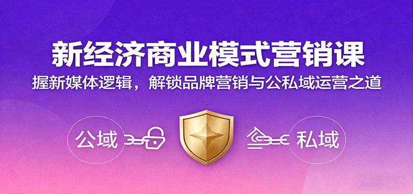 新经济商业模式营销课，握新媒体逻辑，解锁品牌营销与公私域运营之道-第1张图片-我要自学网